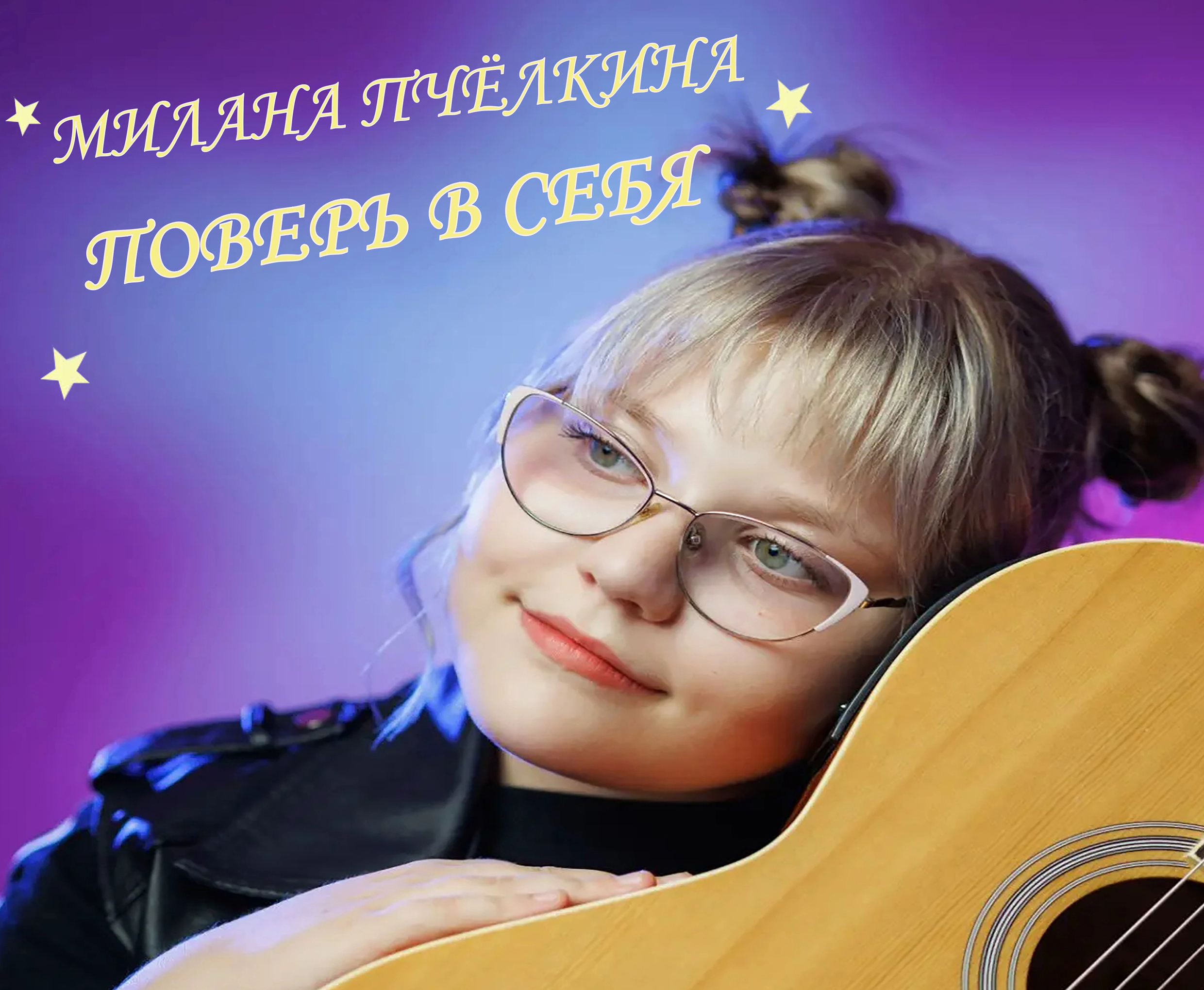 МИЛАНА ПЧЁЛКИНА-ПОВЕРЬ В СЕБЯ