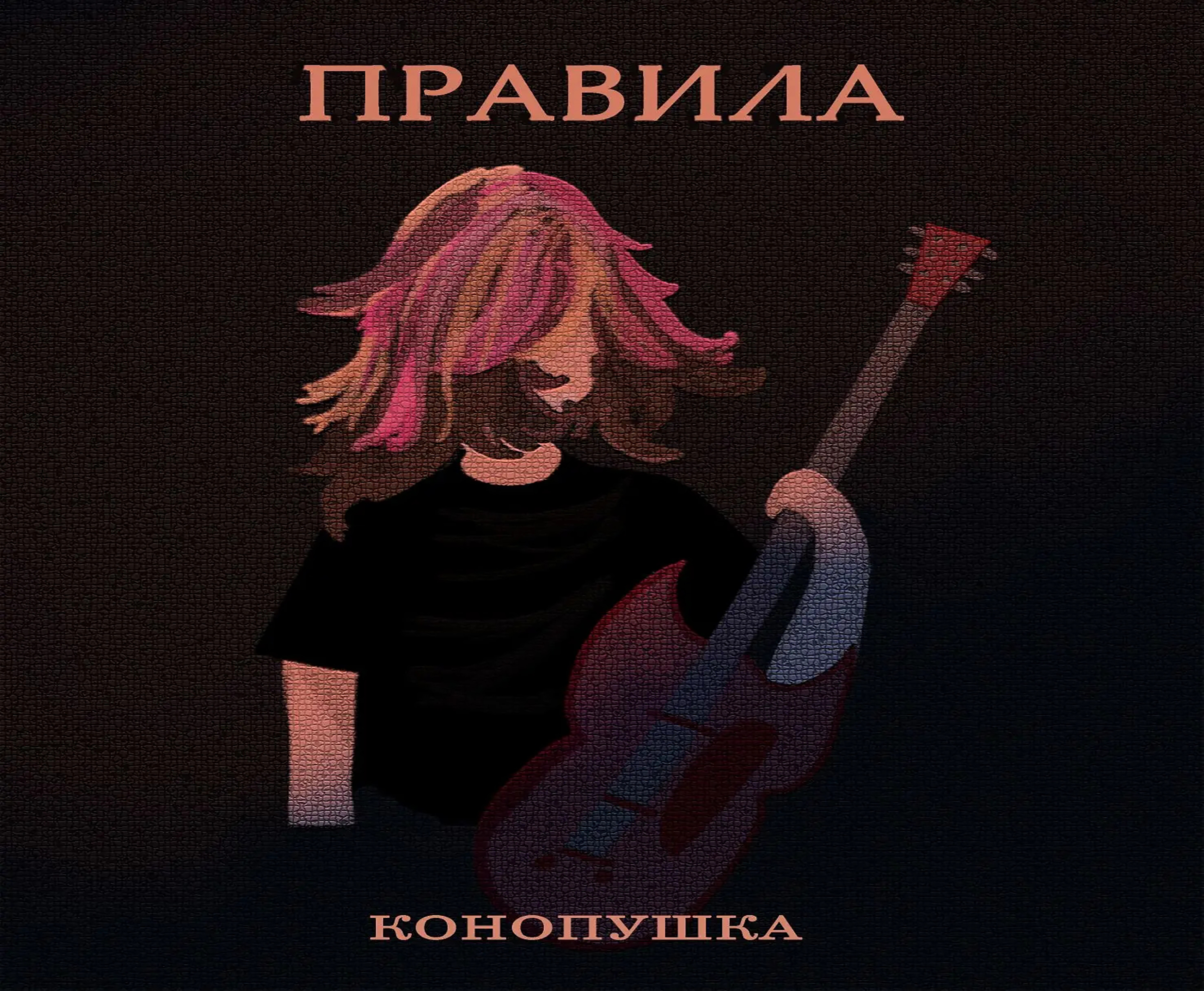 КОНОПУШКА - ПРАВИЛА