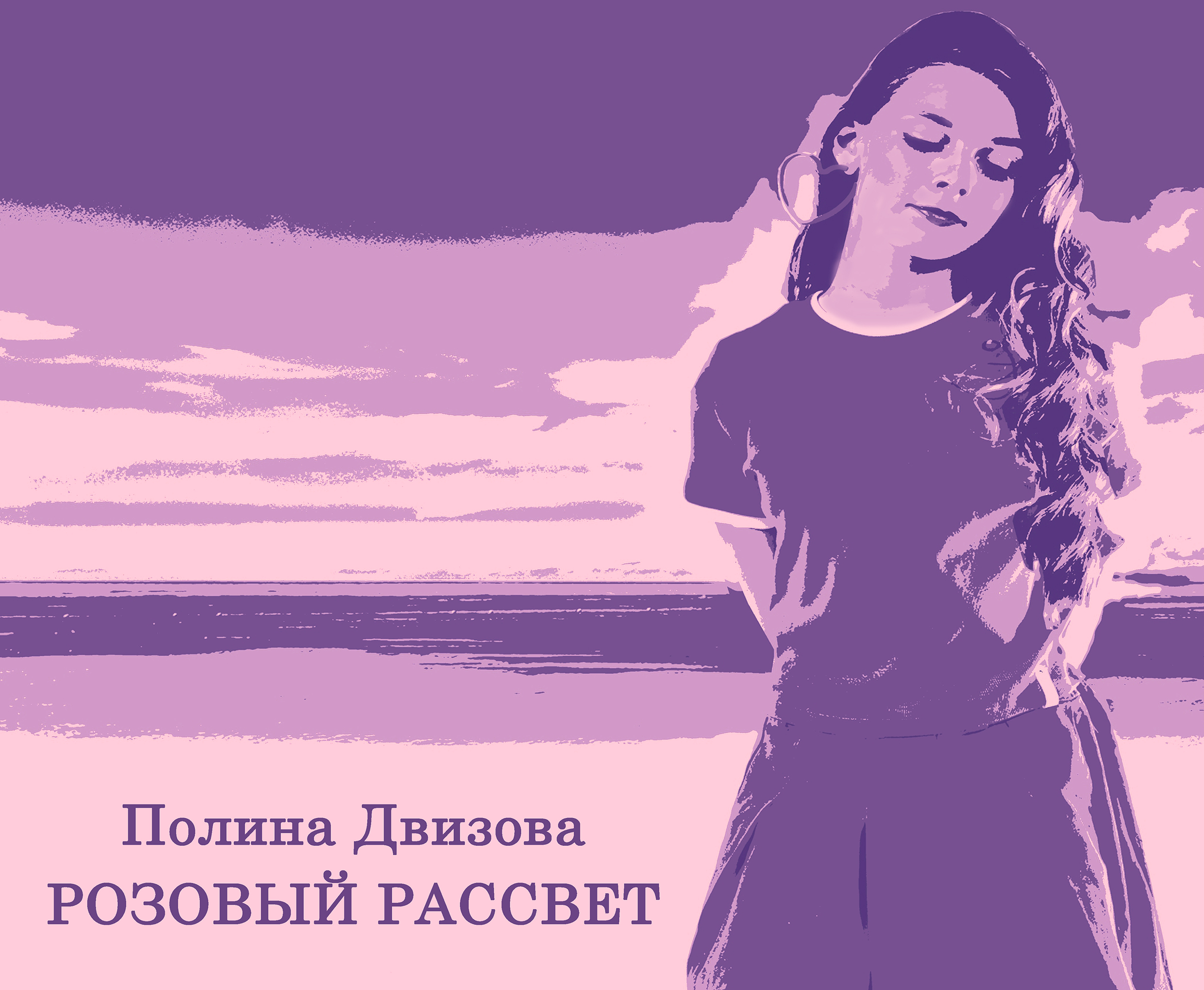 ПОЛИНА ДВИЗОВА - РОЗОВЫЙ РАССВЕТ